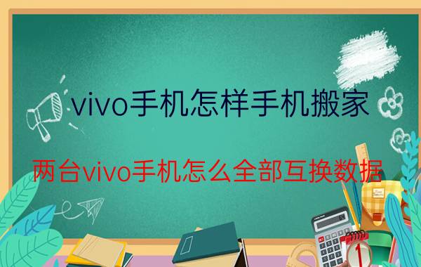 vivo手机怎样手机搬家 两台vivo手机怎么全部互换数据？